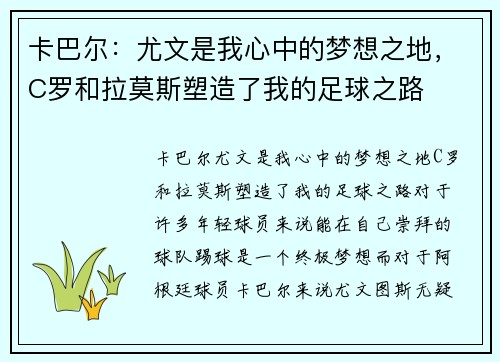 卡巴尔：尤文是我心中的梦想之地，C罗和拉莫斯塑造了我的足球之路