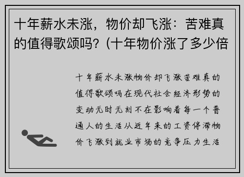 十年薪水未涨，物价却飞涨：苦难真的值得歌颂吗？(十年物价涨了多少倍)