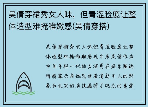 吴倩穿裙秀女人味，但青涩脸庞让整体造型难掩稚嫩感(吴倩穿搭)