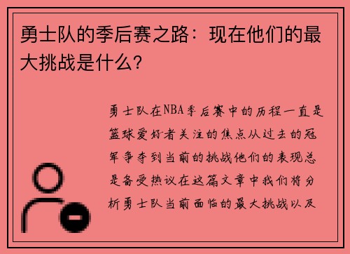 勇士队的季后赛之路：现在他们的最大挑战是什么？