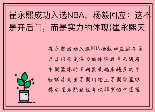 崔永熙成功入选NBA，杨毅回应：这不是开后门，而是实力的体现(崔永熙天赋)