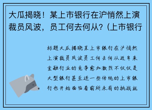 大瓜揭晓！某上市银行在沪悄然上演裁员风波，员工何去何从？(上市银行待遇排名)