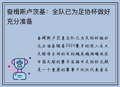 奋楫斯卢茨基：全队已为足协杯做好充分准备
