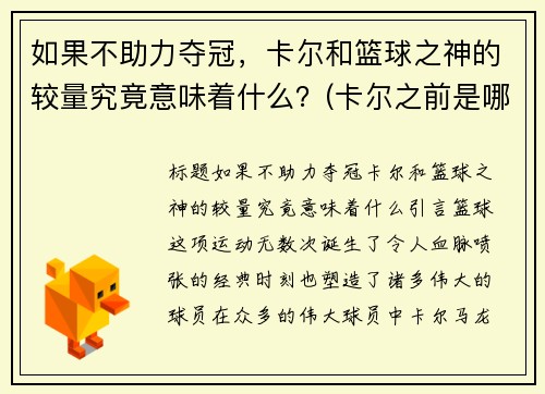 如果不助力夺冠，卡尔和篮球之神的较量究竟意味着什么？(卡尔之前是哪个战队的)