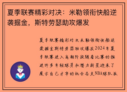 夏季联赛精彩对决：米勒领衔快船逆袭掘金，斯特劳瑟助攻爆发