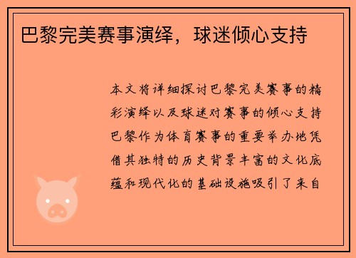 巴黎完美赛事演绎，球迷倾心支持