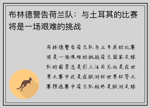 布林德警告荷兰队：与土耳其的比赛将是一场艰难的挑战