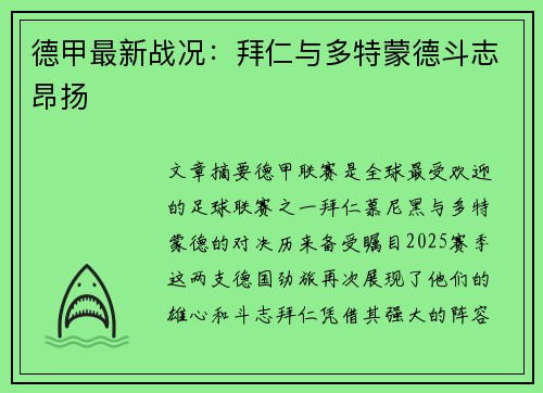 德甲最新战况：拜仁与多特蒙德斗志昂扬