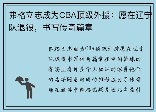 弗格立志成为CBA顶级外援：愿在辽宁队退役，书写传奇篇章