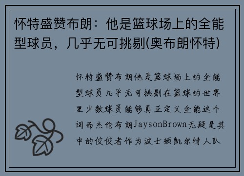 怀特盛赞布朗：他是篮球场上的全能型球员，几乎无可挑剔(奥布朗怀特)