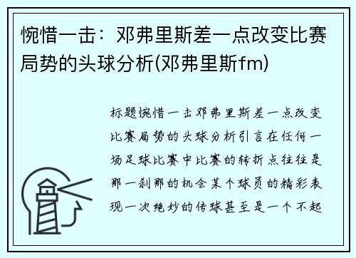 惋惜一击：邓弗里斯差一点改变比赛局势的头球分析(邓弗里斯fm)
