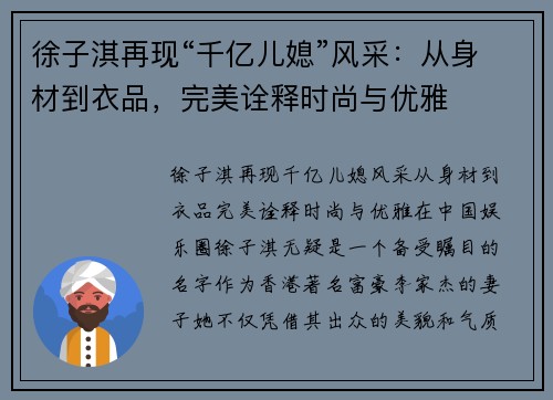 徐子淇再现“千亿儿媳”风采：从身材到衣品，完美诠释时尚与优雅