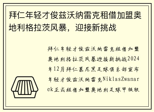 拜仁年轻才俊兹沃纳雷克租借加盟奥地利格拉茨风暴，迎接新挑战