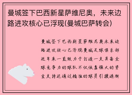 曼城签下巴西新星萨维尼奥，未来边路进攻核心已浮现(曼城巴萨转会)