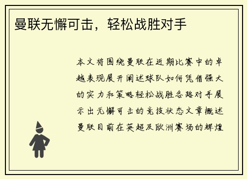 曼联无懈可击，轻松战胜对手