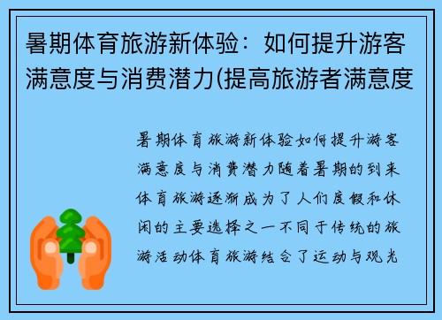 暑期体育旅游新体验：如何提升游客满意度与消费潜力(提高旅游者满意度的途径)