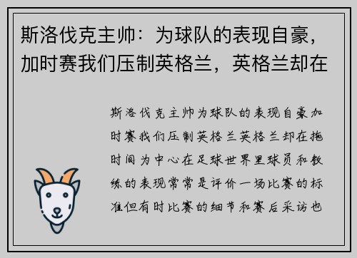 斯洛伐克主帅：为球队的表现自豪，加时赛我们压制英格兰，英格兰却在拖时间