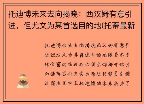 托迪博未来去向揭晓：西汉姆有意引进，但尤文为其首选目的地(托蒂最新消息)