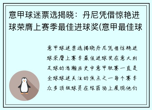 意甲球迷票选揭晓：丹尼凭借惊艳进球荣膺上赛季最佳进球奖(意甲最佳球员奖)