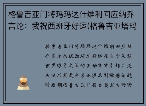 格鲁吉亚门将玛玛达什维利回应纳乔言论：我祝西班牙好运(格鲁吉亚塔玛丽 百科)