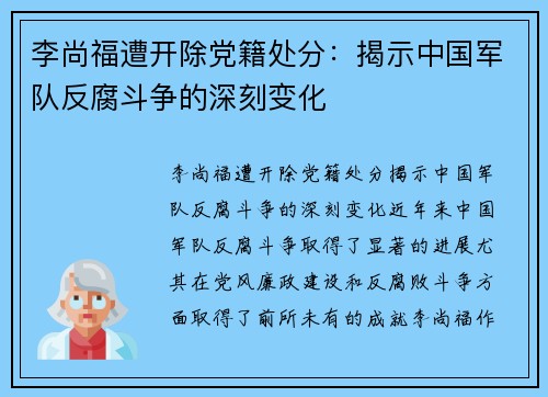 李尚福遭开除党籍处分：揭示中国军队反腐斗争的深刻变化