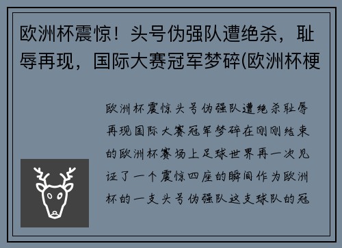 欧洲杯震惊！头号伪强队遭绝杀，耻辱再现，国际大赛冠军梦碎(欧洲杯梗)
