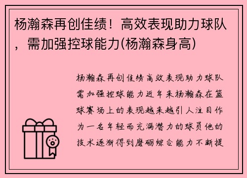 杨瀚森再创佳绩！高效表现助力球队，需加强控球能力(杨瀚森身高)