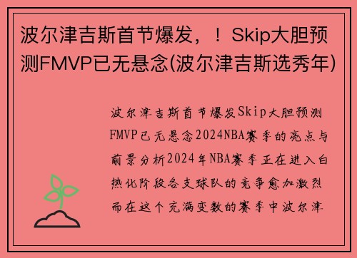 波尔津吉斯首节爆发，！Skip大胆预测FMVP已无悬念(波尔津吉斯选秀年)