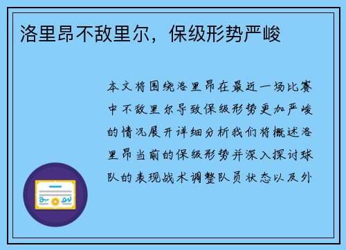 洛里昂不敌里尔，保级形势严峻