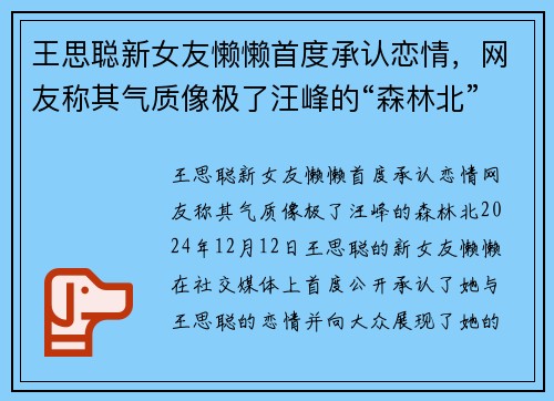 王思聪新女友懒懒首度承认恋情，网友称其气质像极了汪峰的“森林北”