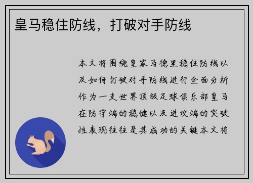 皇马稳住防线，打破对手防线
