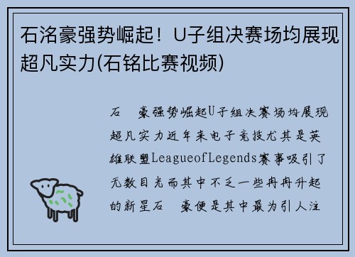 石洺豪强势崛起！U子组决赛场均展现超凡实力(石铭比赛视频)
