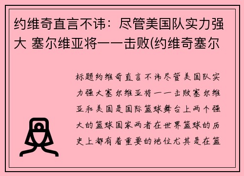 约维奇直言不讳：尽管美国队实力强大 塞尔维亚将一一击败(约维奇塞尔维亚总统)
