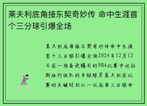 莱夫利底角接东契奇妙传 命中生涯首个三分球引爆全场