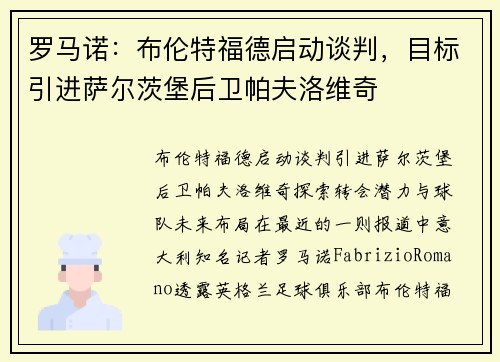 罗马诺：布伦特福德启动谈判，目标引进萨尔茨堡后卫帕夫洛维奇
