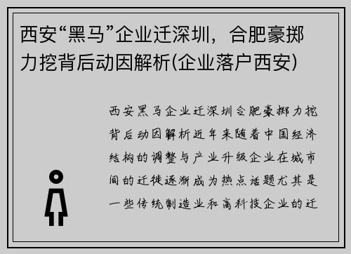 西安“黑马”企业迁深圳，合肥豪掷力挖背后动因解析(企业落户西安)