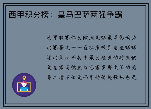 西甲积分榜：皇马巴萨两强争霸