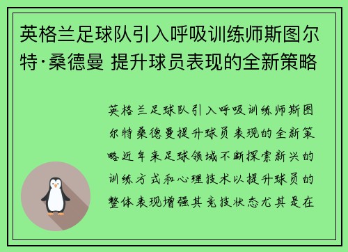 英格兰足球队引入呼吸训练师斯图尔特·桑德曼 提升球员表现的全新策略