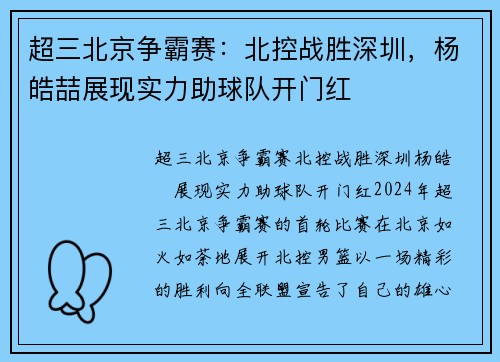 超三北京争霸赛：北控战胜深圳，杨皓喆展现实力助球队开门红