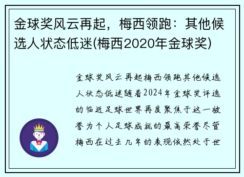金球奖风云再起，梅西领跑：其他候选人状态低迷(梅西2020年金球奖)