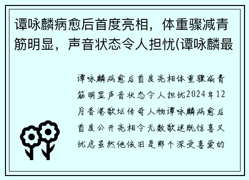 谭咏麟病愈后首度亮相，体重骤减青筋明显，声音状态令人担忧(谭咏麟最近视频)