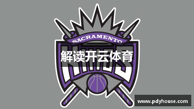 解读开云体育